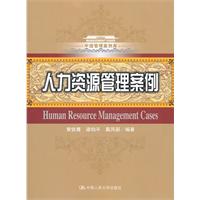 人力资源管理案例(中国管理案例库)