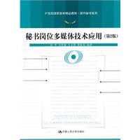 秘书岗位多媒体技术应用(第2版)(21世纪高职高专精品教材·现代秘书系列)