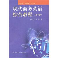 现代商务英语综合教程(第5册)附赠光盘