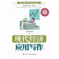 现代经济应用写作(职场写作实训)