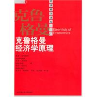 克鲁格曼经济学原理(经济科学译库)