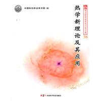 热学新理论及其应用
