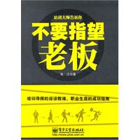 不要指望老板