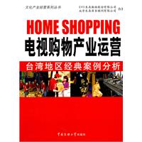 电视购物产业运营台湾地区经典案例分析1CD