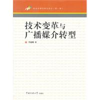 技术变革与广播媒介转型