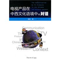电视产品在中西文化语境中的对话