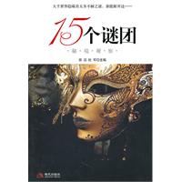 15个谜团:秘境观察