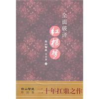 全面破译《红楼梦》