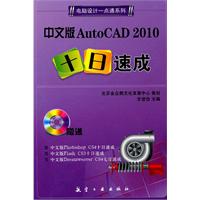 中文版AutoCAD 2010十日速成