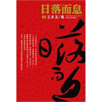 日落而息