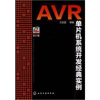 AVR单片机系统开发经典实例
