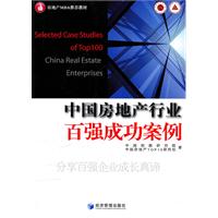 中国房地产行业百强成功案例