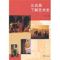 从名画了解艺术史