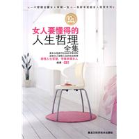 女人要懂得的人生哲理全集
