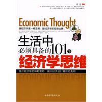 生活中必须具备的101个经济学思维