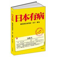 日本有病-解剖我们的邻居.对手.朋友