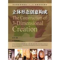 立体形态创意构成