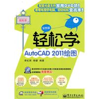 轻松学AutoCAD 2011绘图-双色版-含DVD光盘1张