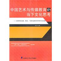 中国艺术与传媒教育的当下文化思考-高等学校戏剧.影视.广播专业教育学术研讨论文集