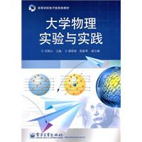 大学物理实验与实践