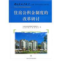 住房公积金制度的改革研讨-2010年第4卷(总第43卷)