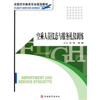 空乘人员仪态与服务礼仪训练