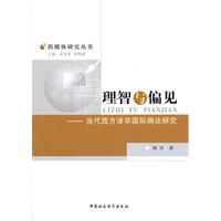理智与偏见-当代西方涉华国家舆论研究