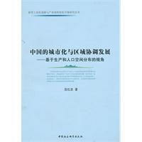 中国的城市化与区域协调发展-基于生产和人口空间分布的视角