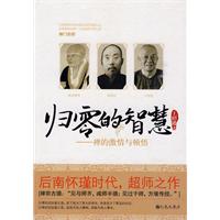 归零的智慧-禅的激情与顿悟