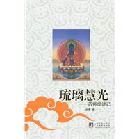 琉璃慧光-药师经讲记