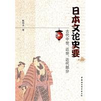 日本文论史要-古代中世.近世.近代部分