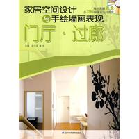 家居空间设计与手绘墙画表现:门厅·过廊