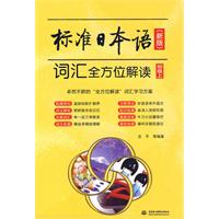 标准日本语(新版)词汇全方位解读:初级:上