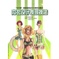 内衣设计表现技法