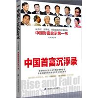 中国首富沉浮录