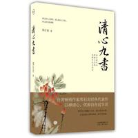清心九书