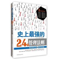 史上最强的24个管理法则
