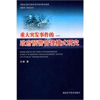 重大突发事件的政府预警管理模式研究