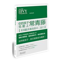 你的孩子也能上常青藤-美国精英教育的不二法门