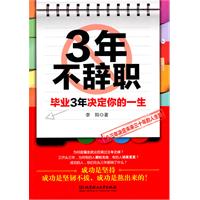 3年不辞职-毕业3年决定你的一生