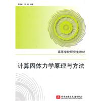 计算固体力学原理与方法