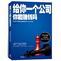 给你一个公司,你能赚钱吗