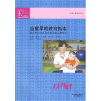 特殊儿童教育译丛:盲童早期教育指南---家庭和社会共同帮助视障儿童成长