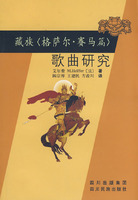 藏族歌曲研究