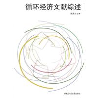 循环经济文献综述