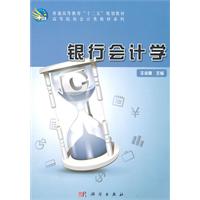 银行会计学
