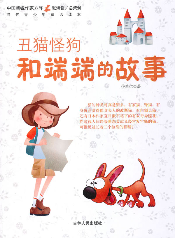 中国新锐作家方阵.当代青少年童话读本---丑猫狗怪和端端的故事