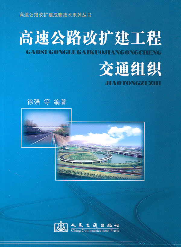 高速公路改扩建工程交通组织