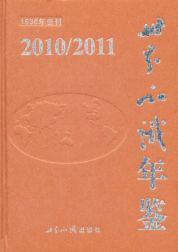 2010/2011-世界知识年鉴