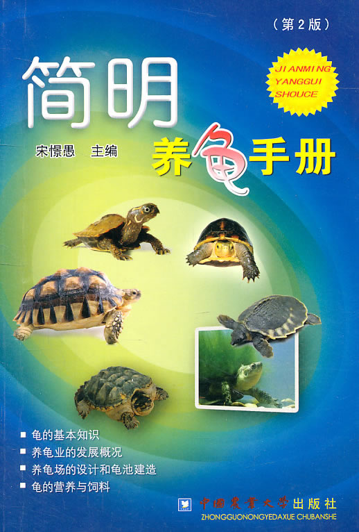 简明养龟手册-第2版